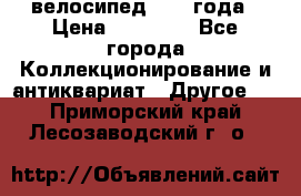 велосипед 1930 года › Цена ­ 85 000 - Все города Коллекционирование и антиквариат » Другое   . Приморский край,Лесозаводский г. о. 